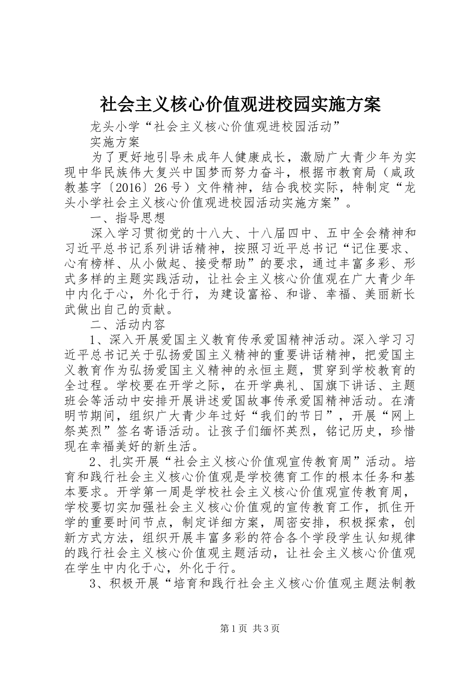 社会主义核心价值观进校园方案 _第1页