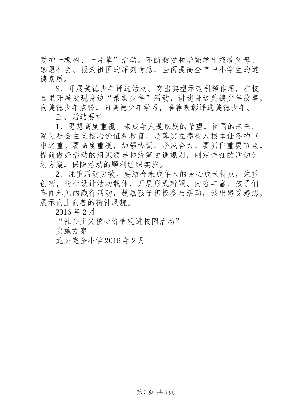 社会主义核心价值观进校园方案 _第3页