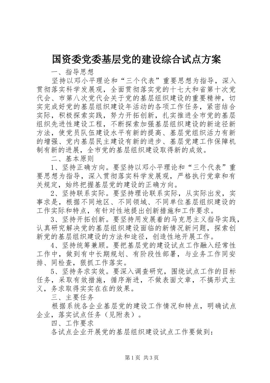 国资委党委基层党的建设综合试点实施方案 _第1页