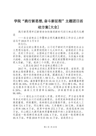 学院“践行新思想,奋斗新征程”主题团日活动实施方案[大全] 