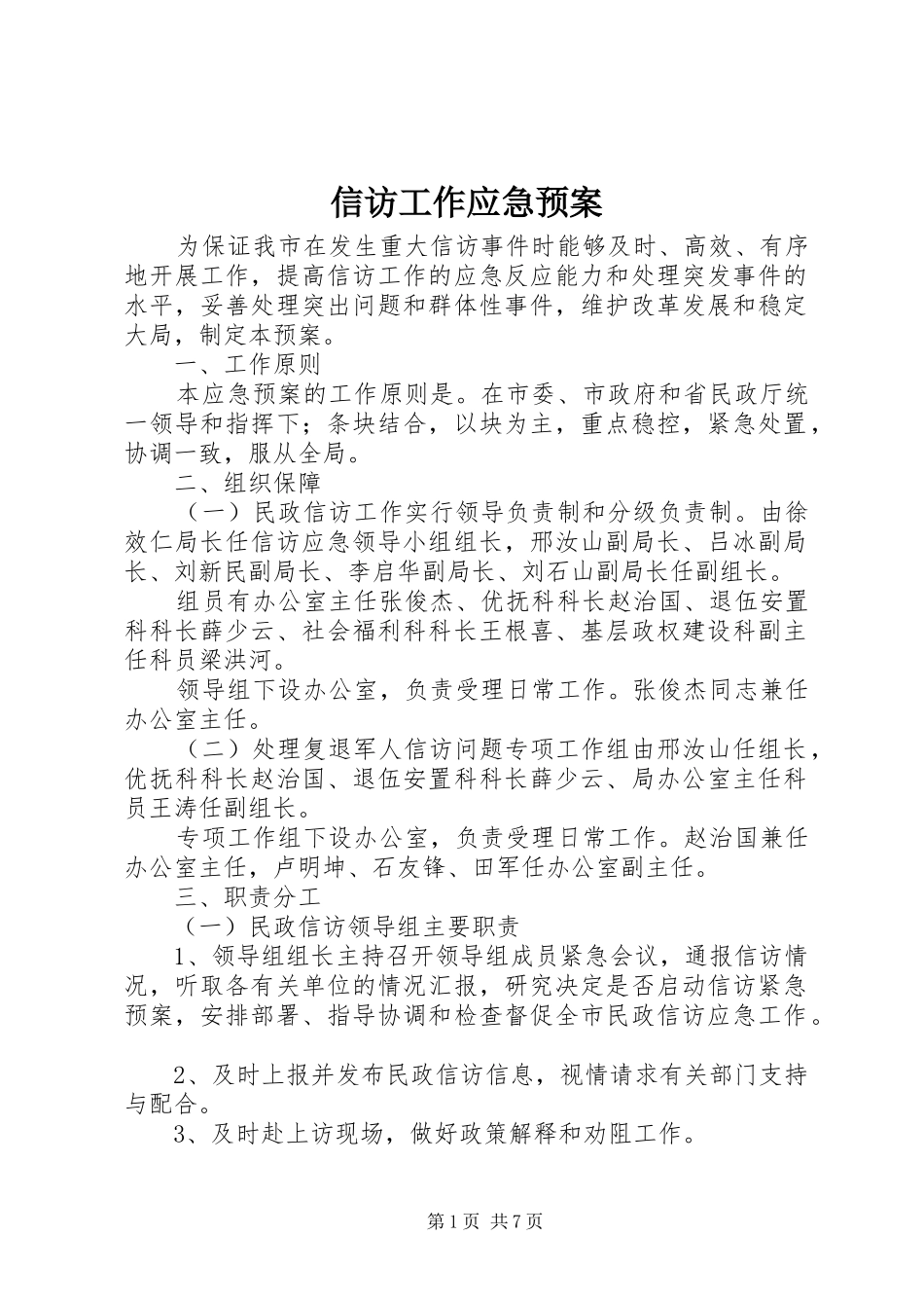 信访工作应急处置预案 _第1页
