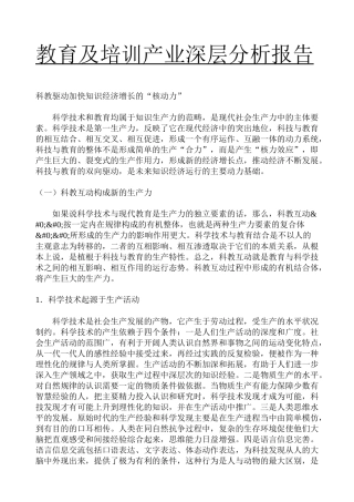 教育及培训产业深层分析报告（ 463页）