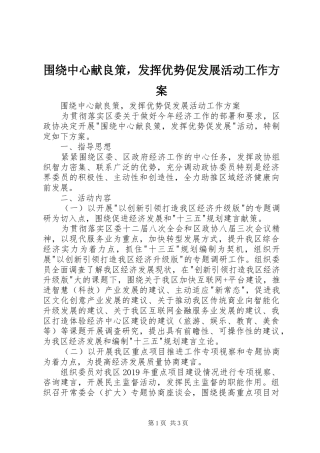 围绕中心献良策，发挥优势促发展活动工作实施方案 