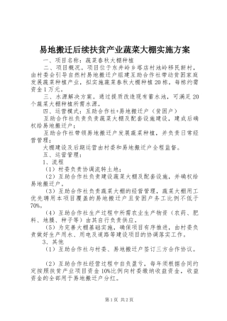 易地搬迁后续扶贫产业蔬菜大棚实施方案