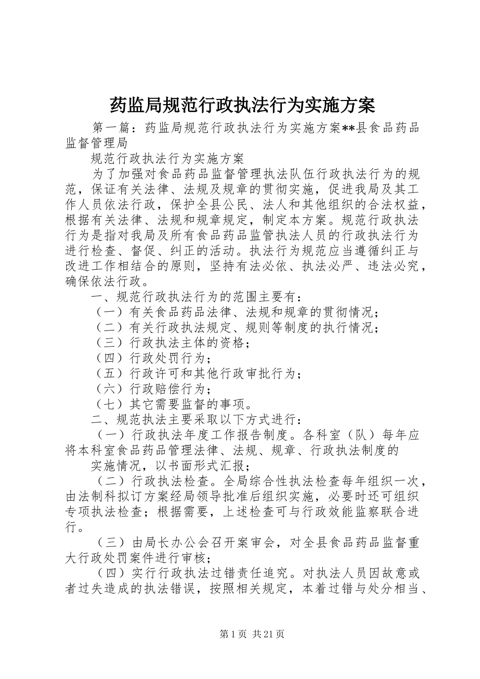 药监局规范行政执法行为实施方案_第1页