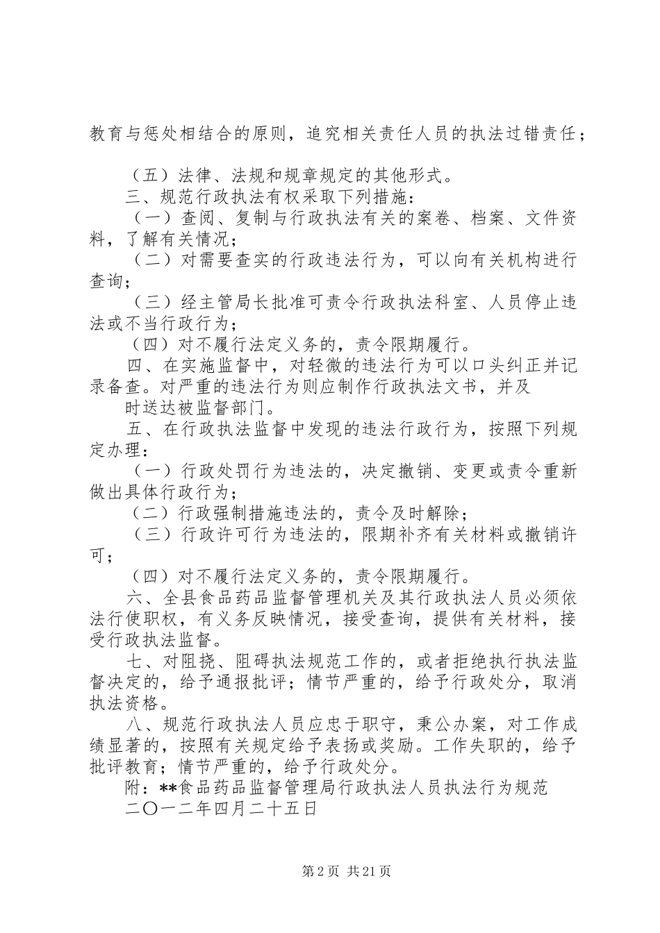 药监局规范行政执法行为实施方案_第2页