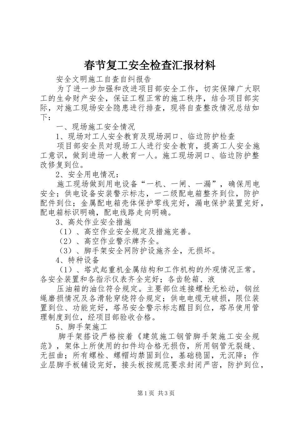 春节复工安全检查汇报材料 _第1页