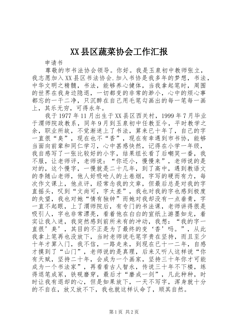 XX县区蔬菜协会工作汇报 _第1页