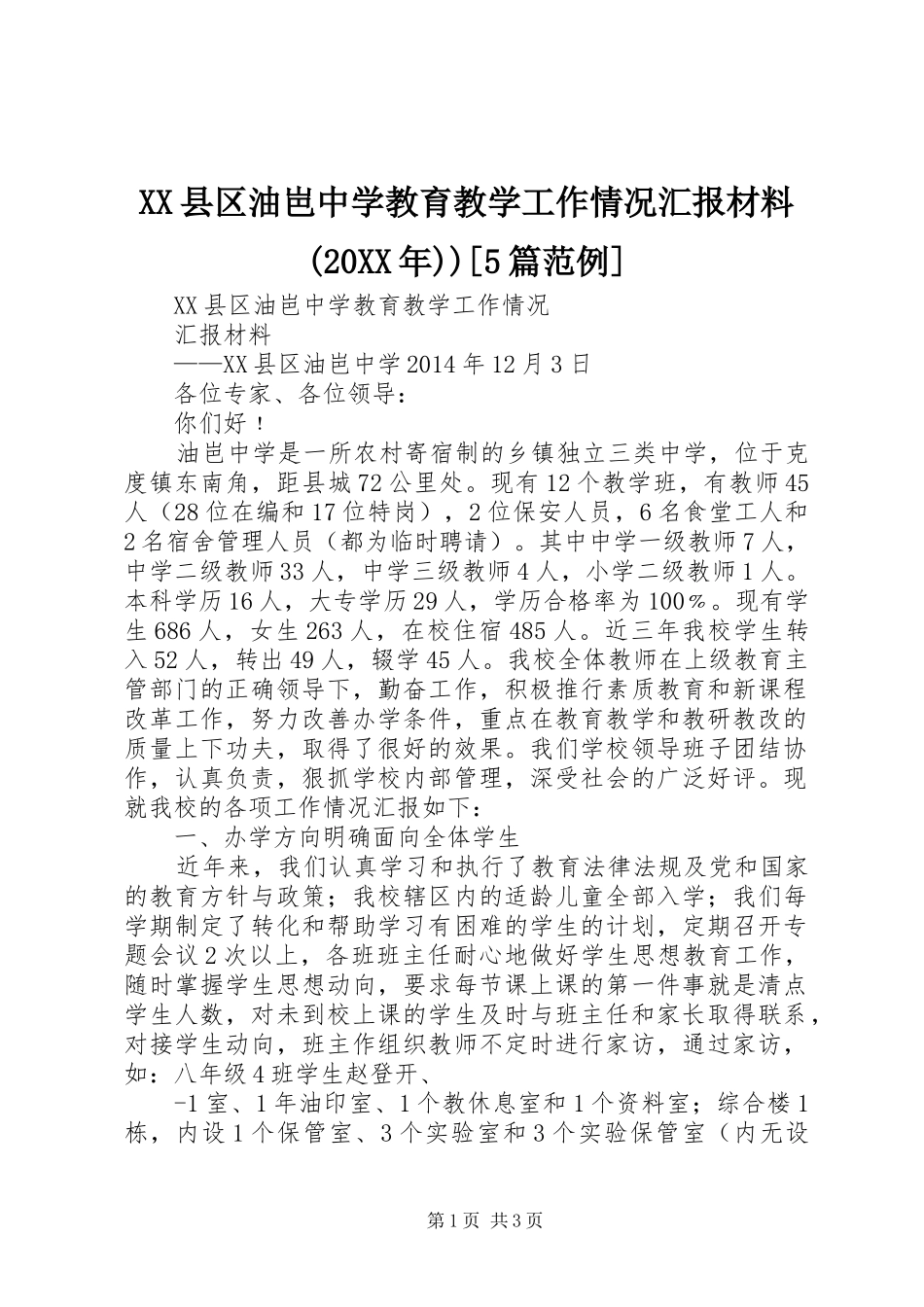 XX县区油岜中学教育教学工作情况汇报材料(20XX年))[5篇范例] (3)_第1页