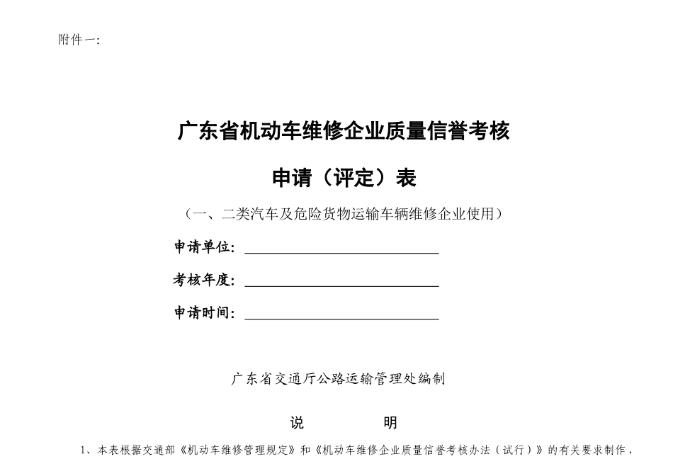 附件一-河南省机动车维修企业质量信誉考核申请（评定_第1页