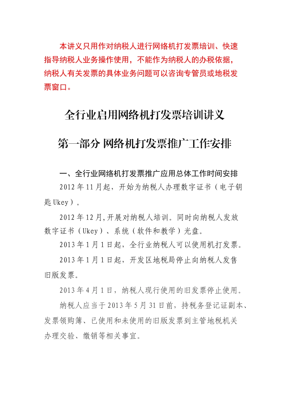 本讲义只用作对纳税人进行网络机打发票培训、快速指导_第1页