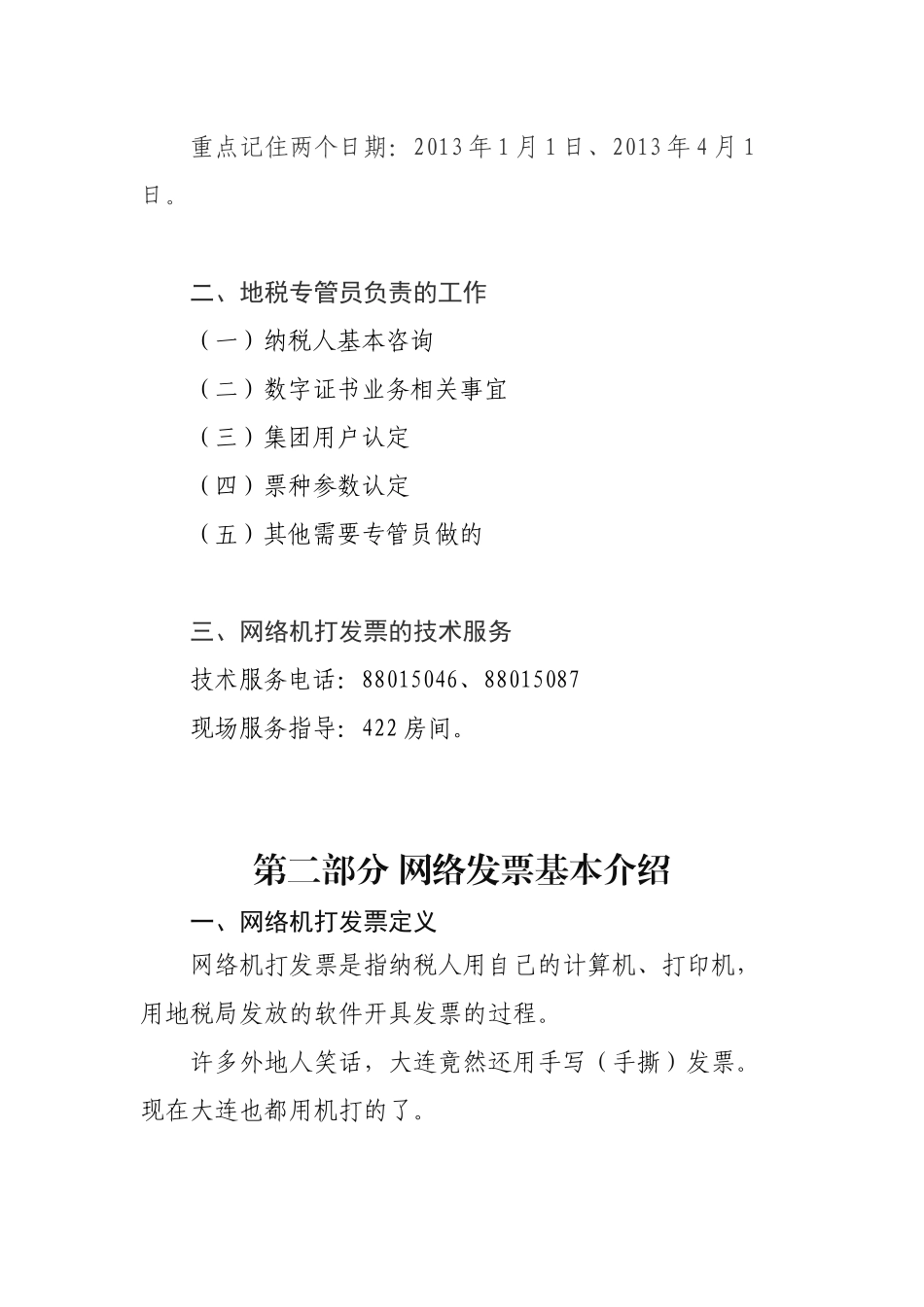 本讲义只用作对纳税人进行网络机打发票培训、快速指导_第2页