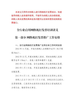 本讲义只用作对纳税人进行网络机打发票培训、快速指导