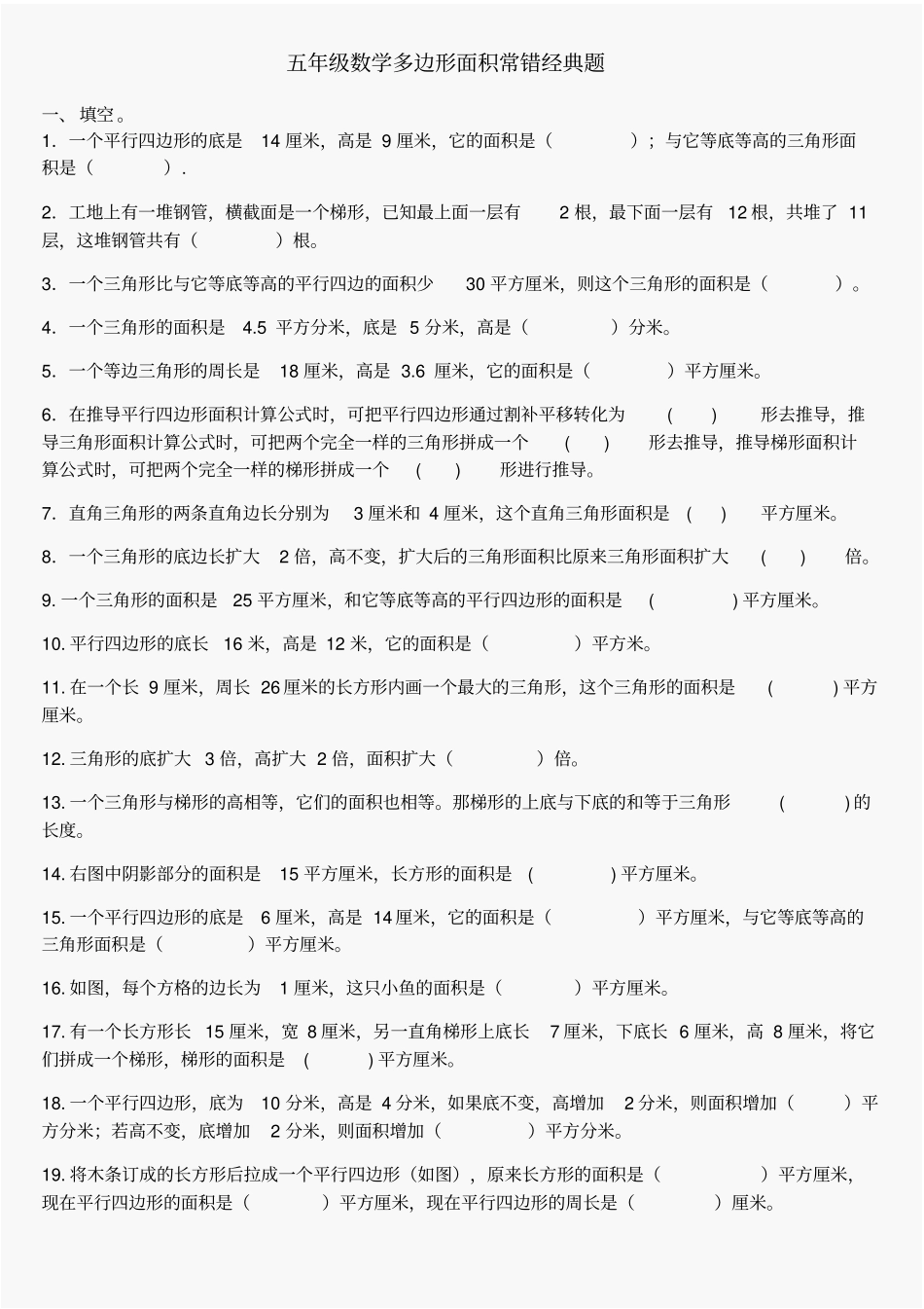 五年级数学多边形面积常错经典题及答案_第1页