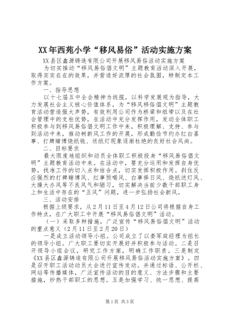 XX年西苑小学“移风易俗”活动方案 