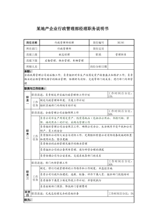 某地产企业行政管理部经理职务说明书及KPI指标