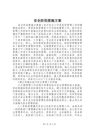 安全防范措施实施方案 