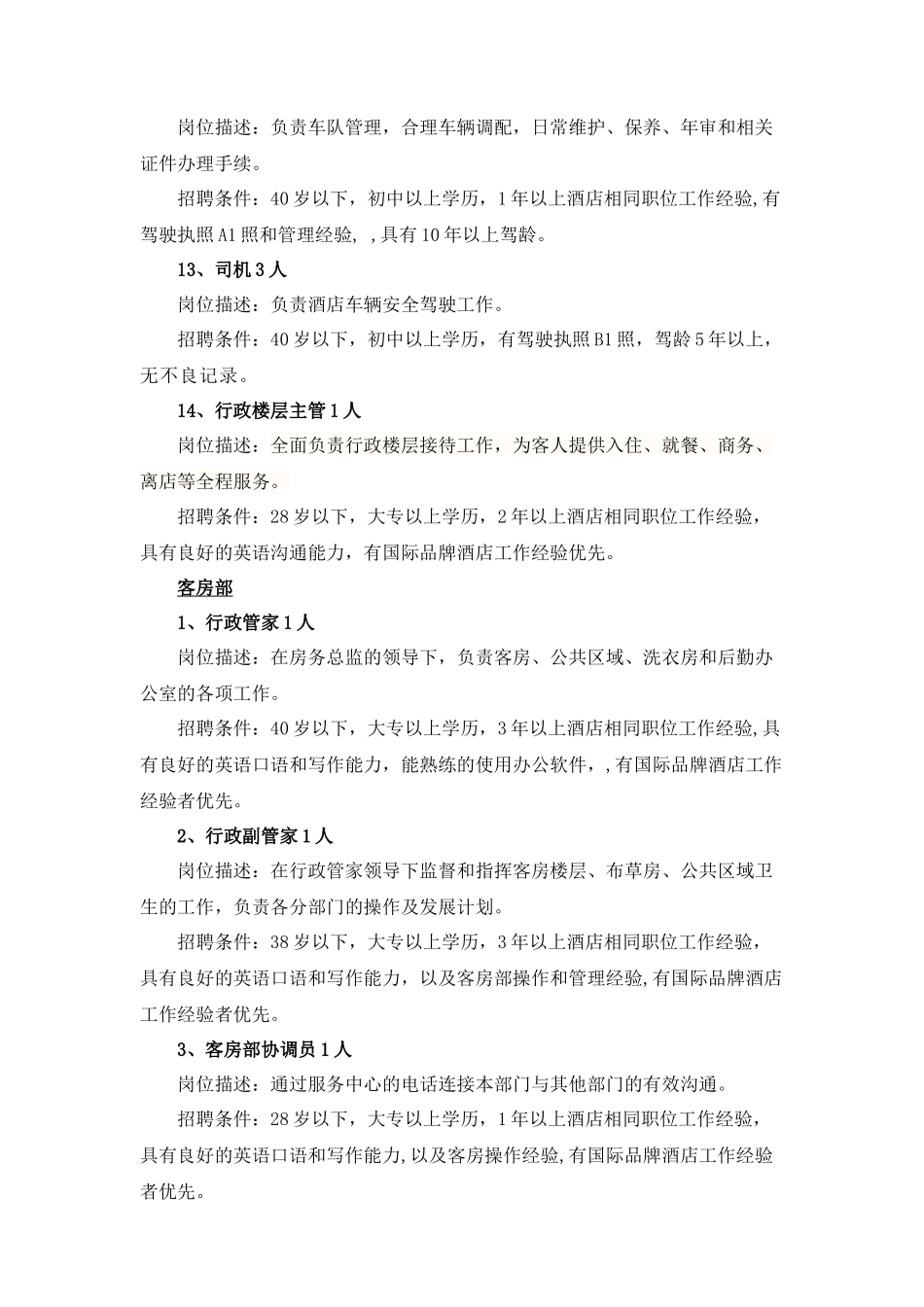 筹备酒店招聘岗位_第3页