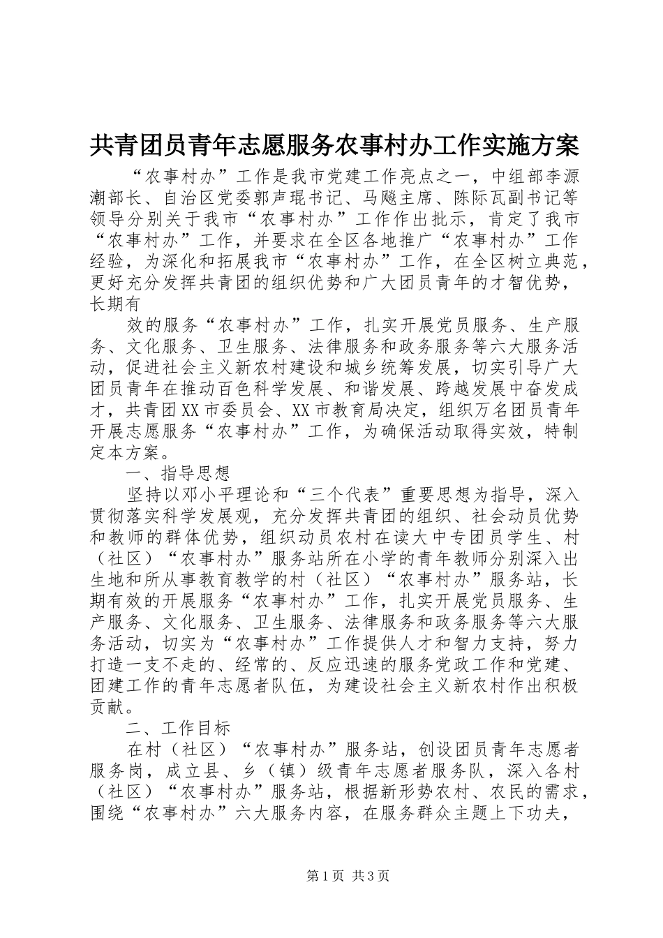 共青团员青年志愿服务农事村办工作方案 _第1页