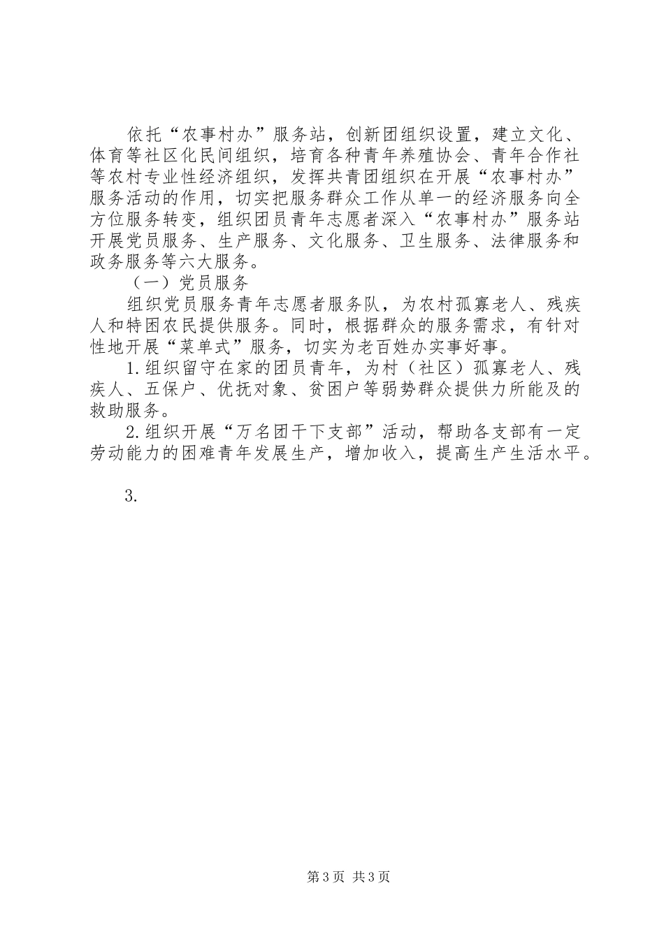 共青团员青年志愿服务农事村办工作方案 _第3页