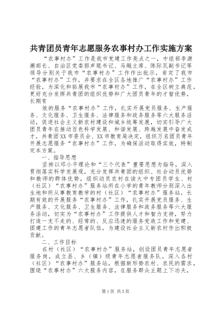 共青团员青年志愿服务农事村办工作方案 