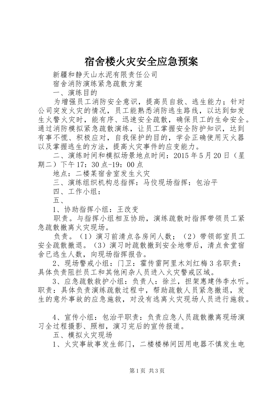 宿舍楼火灾安全应急处置预案 _第1页