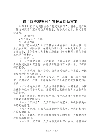 市“防灾减灾日”宣传周活动实施方案 