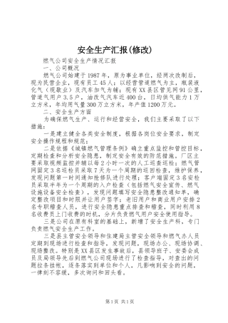 安全生产汇报(修改) 