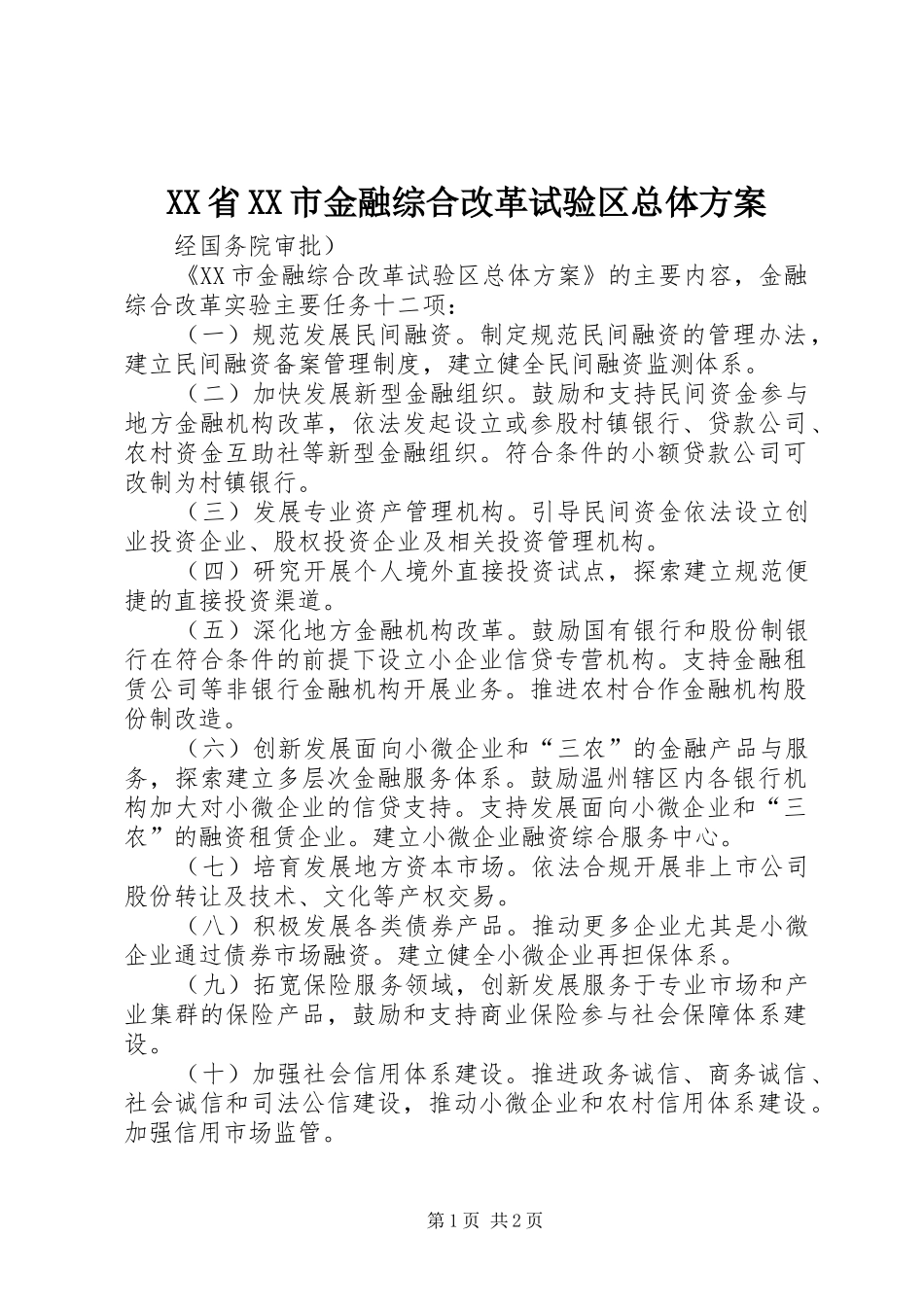 XX省XX市金融综合改革试验区总体实施方案 _第1页