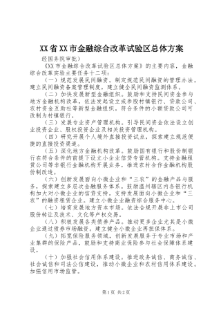 XX省XX市金融综合改革试验区总体实施方案 