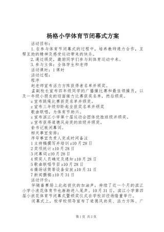 杨格小学体育节闭幕式方案