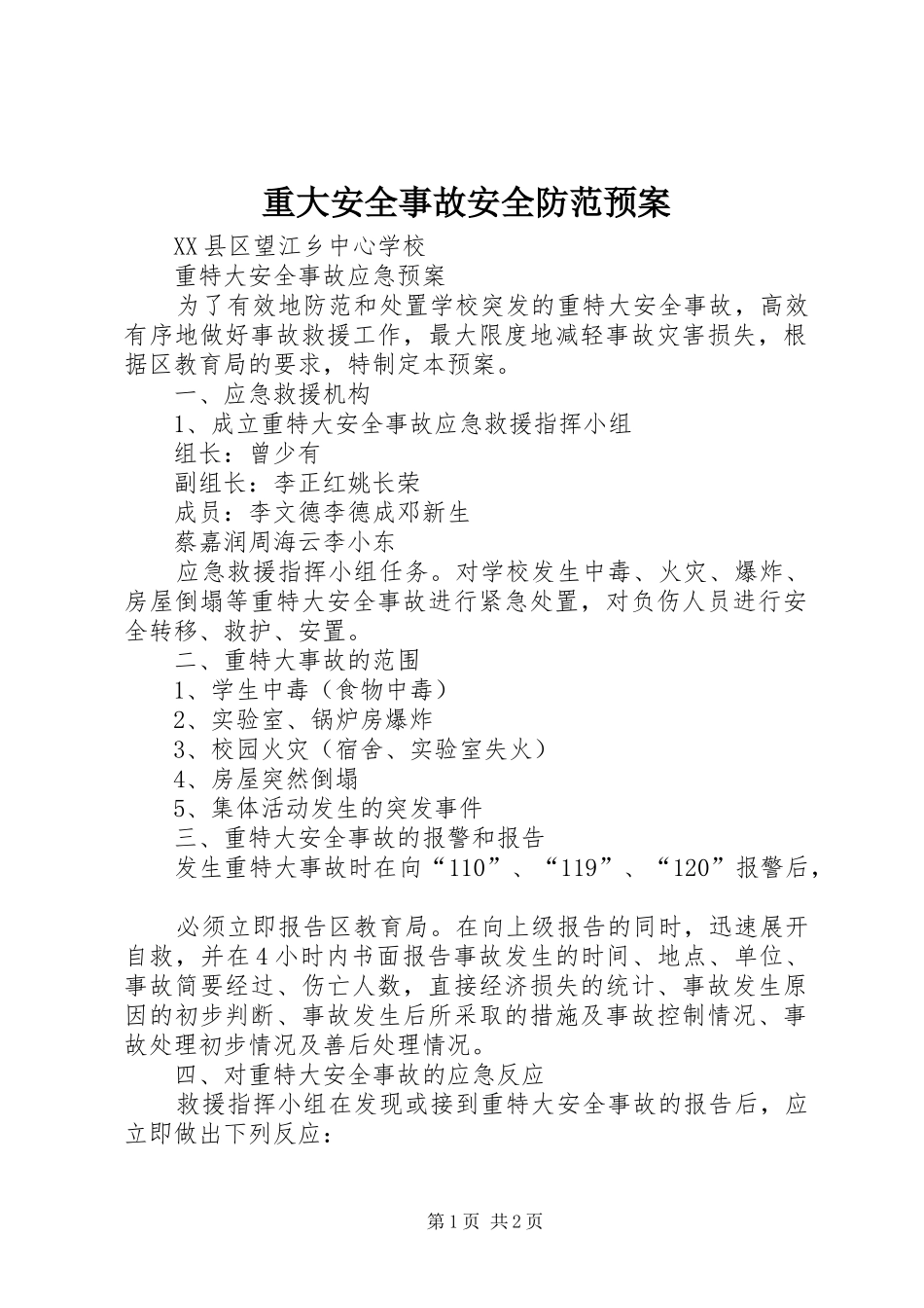 重大安全事故安全防范预案_第1页