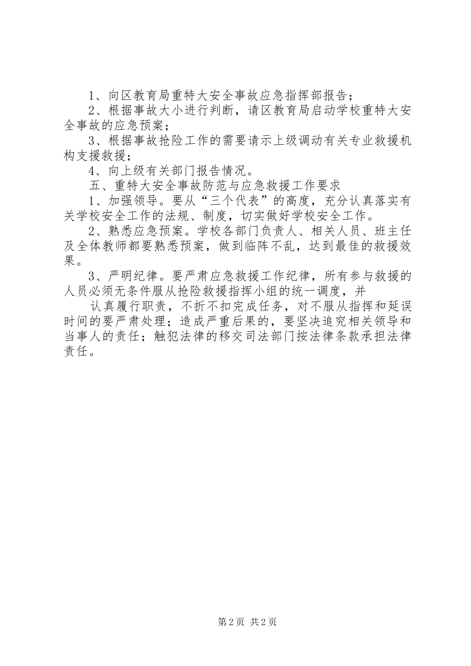 重大安全事故安全防范预案_第2页