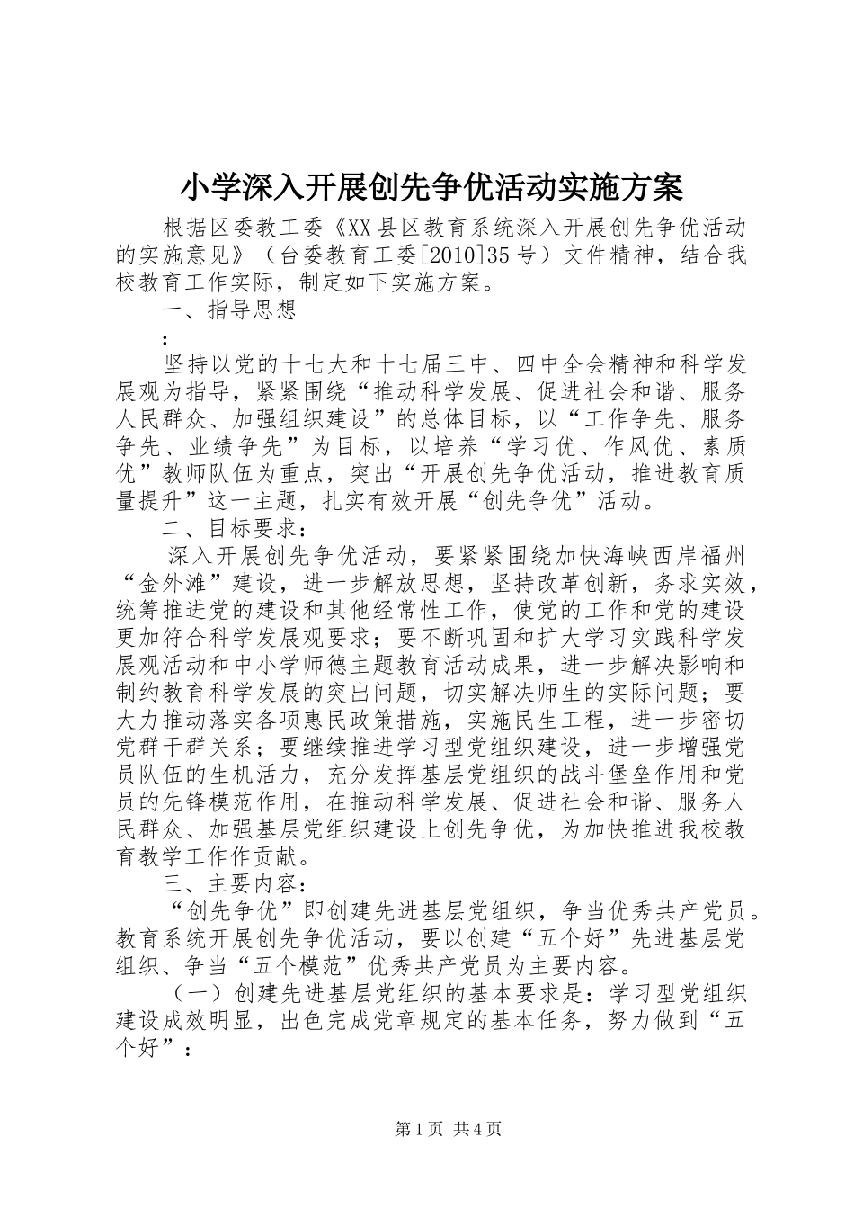 小学深入开展创先争优活动实施方案_第1页