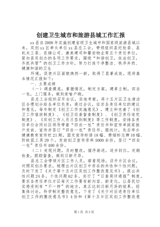 创建卫生城市和旅游县城工作汇报 