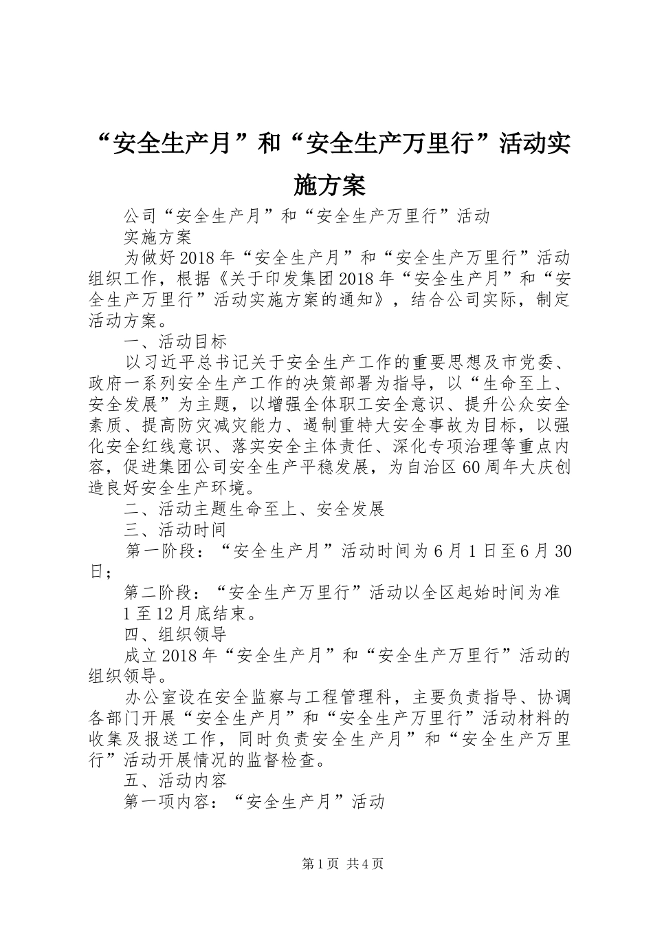 “安全生产月”和“安全生产万里行”活动方案 _第1页