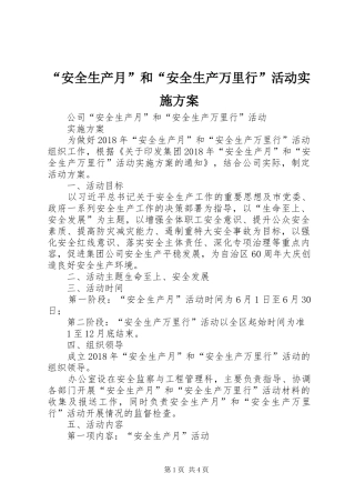 “安全生产月”和“安全生产万里行”活动方案 