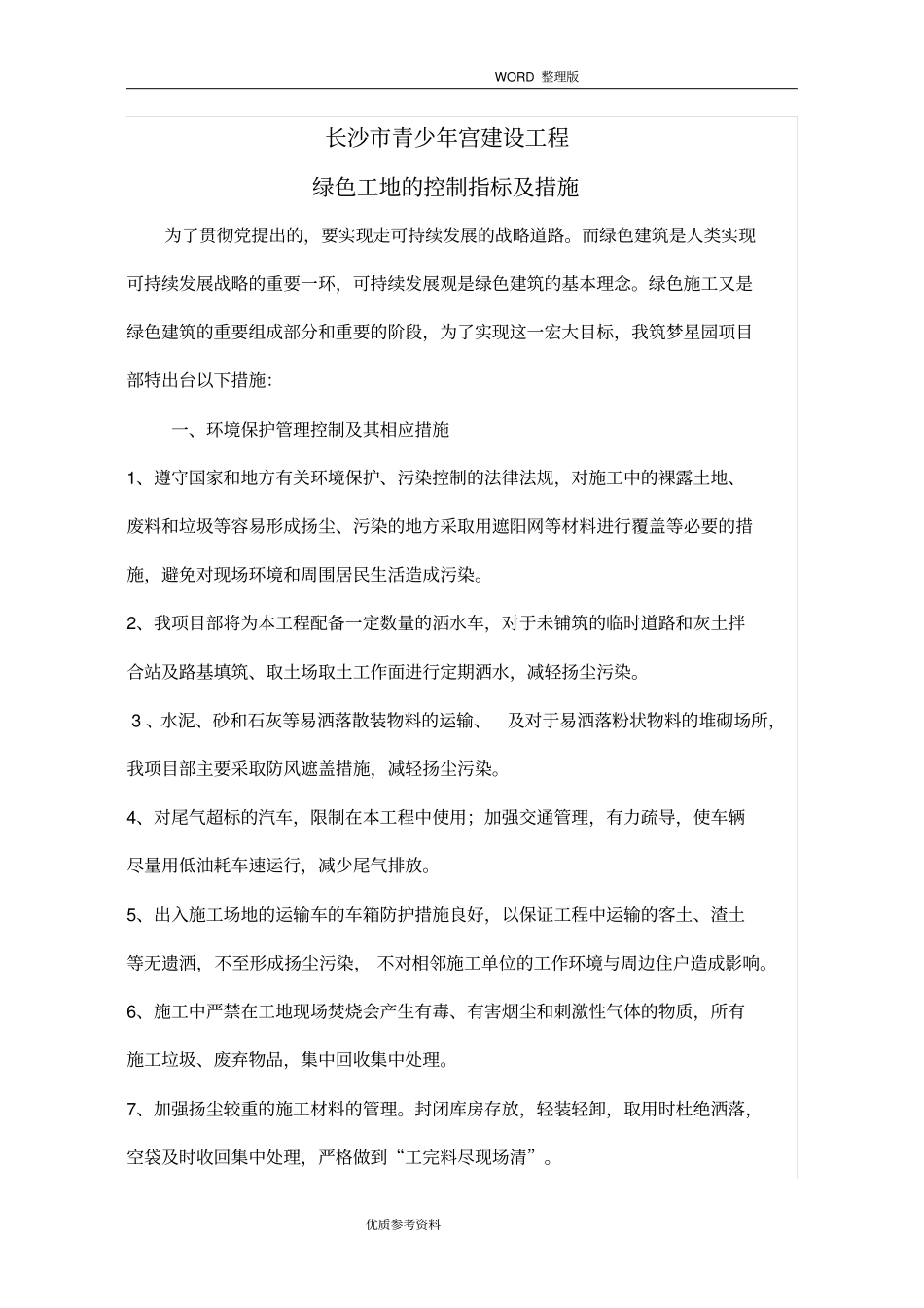 四节一环保控制指标及措施_第2页