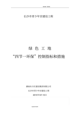 四节一环保控制指标及措施