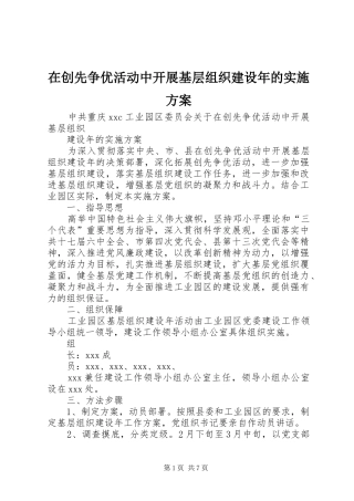 在创先争优活动中开展基层组织建设年的方案 
