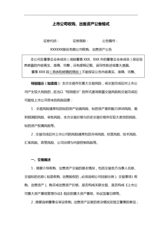 上市公司收购股权或资产披露格式