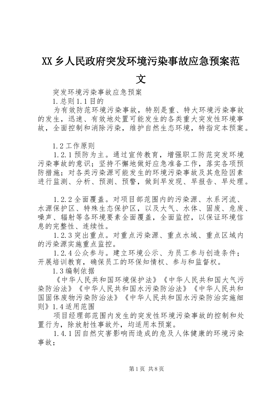 XX乡人民政府突发环境污染事故应急处理预案范文 _第1页