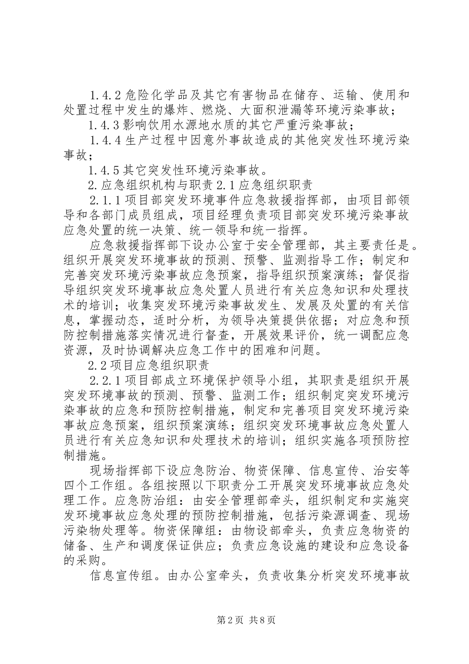 XX乡人民政府突发环境污染事故应急处理预案范文 _第2页