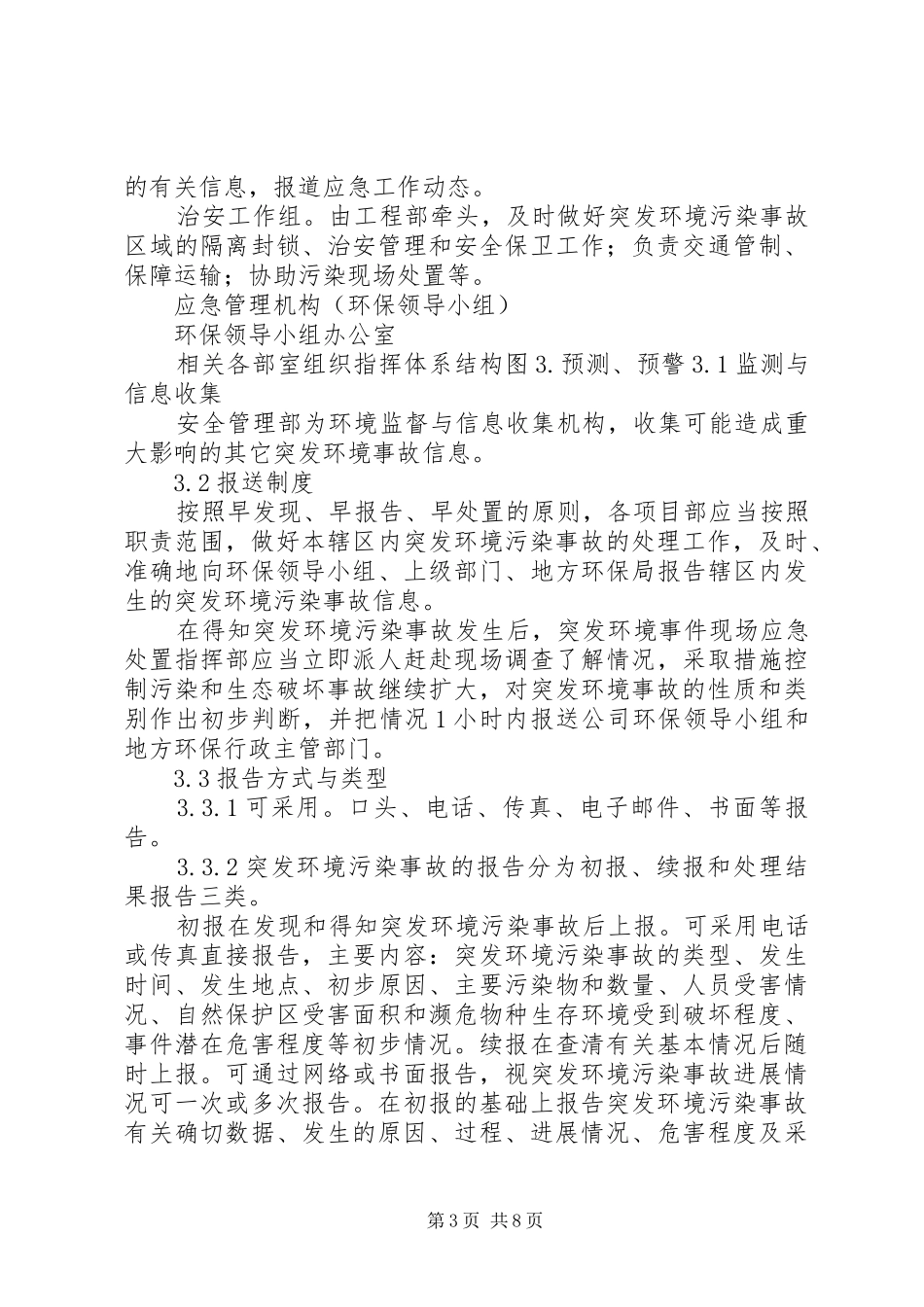 XX乡人民政府突发环境污染事故应急处理预案范文 _第3页