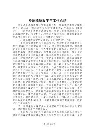 资源能源股半年工作总结