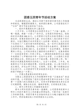 团委五四青年节活动方案