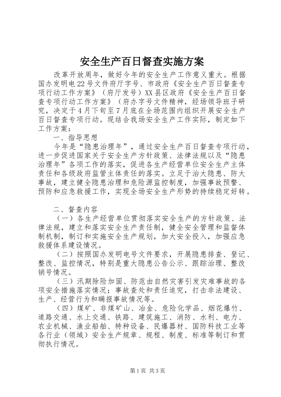 安全生产百日督查方案 _第1页