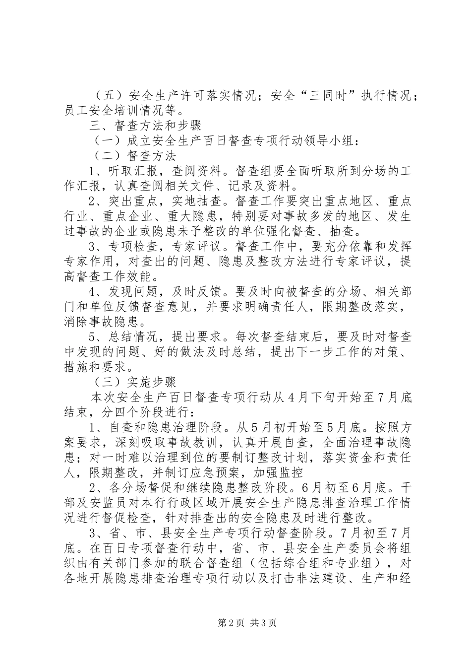 安全生产百日督查方案 _第2页