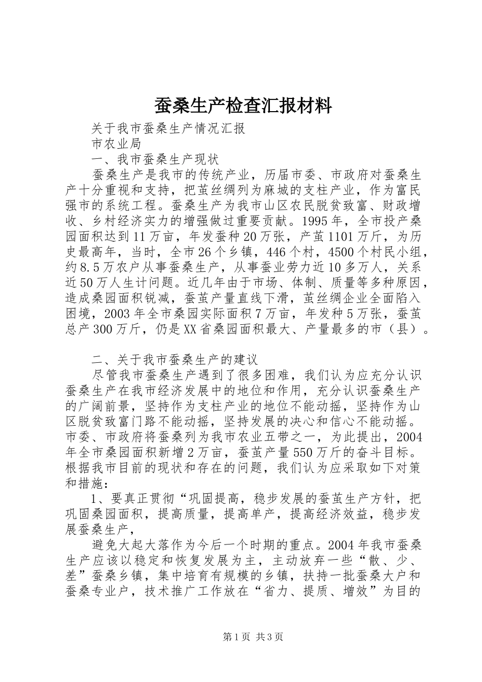 蚕桑生产检查汇报材料 _第1页