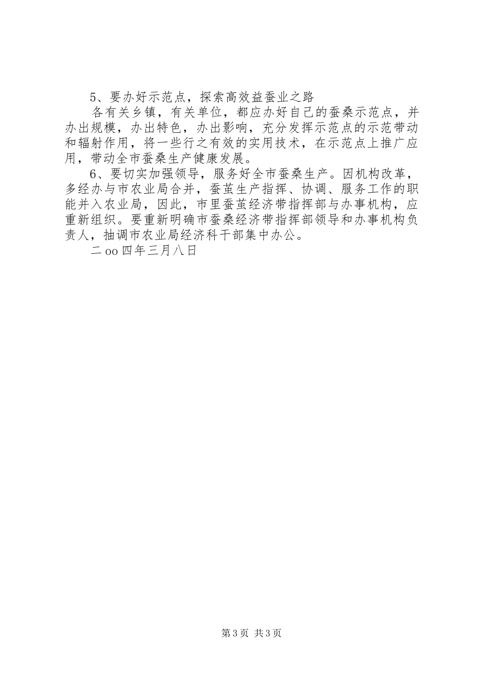蚕桑生产检查汇报材料 _第3页